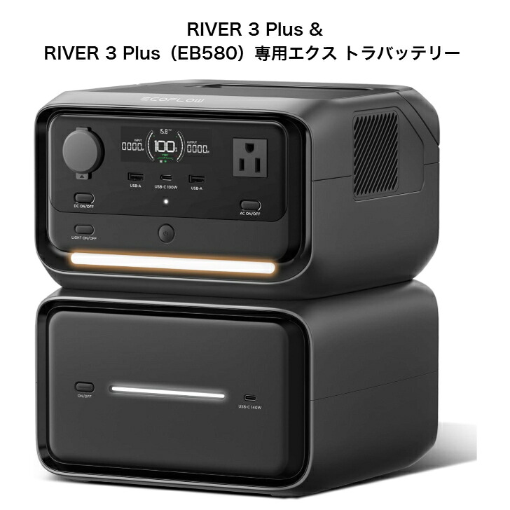 \先着50名様限定! 5%OFFクーポン有/【整備品】EcoFlow RIVER 3 Plus ポータブル電源とRIVER 3 Plus 専用エクス トラバッテリーセット(EB580)RIVER 3 Max Plus 同様 858Wh容量 リン酸鉄リチウムイオン電池 長寿命 高耐久 AC定格600W / サージ1200W|いい価格デジタルストア