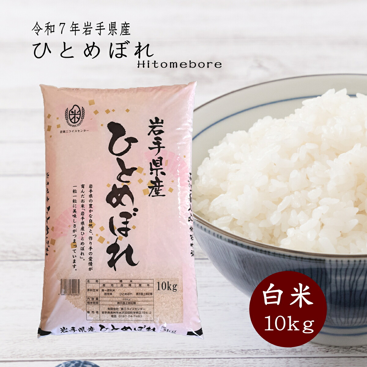【生活応援】米 10kg 白米 ひとめぼれ 岩手県産 送料無料 お米 精米 ライス 令和7年 コメ ご飯