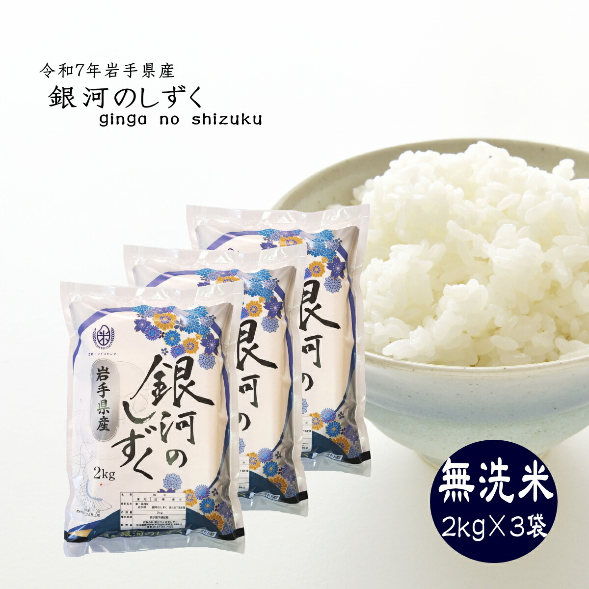 楽天市場】【精米】岩手県産 銀河のしずく 令和5年産 精米2kg 便利な