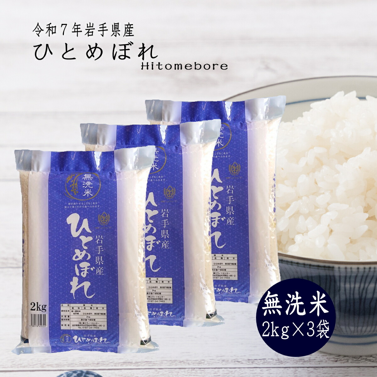 米 2kg×3袋 無洗米 ひとめぼれ 岩手県産 送料無料 お米 精米 ライス 令和7年 コメ ご飯