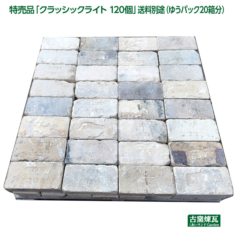 アンティークレンガ 大売り出し品「クラッシックともし火 120個書き割り」（別途ゆう容器に並べる20個分の貨物輸送が止むを得ずです）目じるしは1類概念