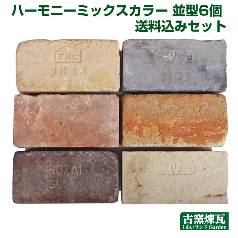 【アンティークレンガ 「ハーモニーミックスカラー 並型6個送料込みセット」 (北海道は300円アップ) 花壇 ガーデニング DIY あいランドガーデン アンティークレンガ 「ハーモニーミックスカラー 並型6個送料込みセット」 (北海道は300円アップ) 花壇 ガーデニング DIY