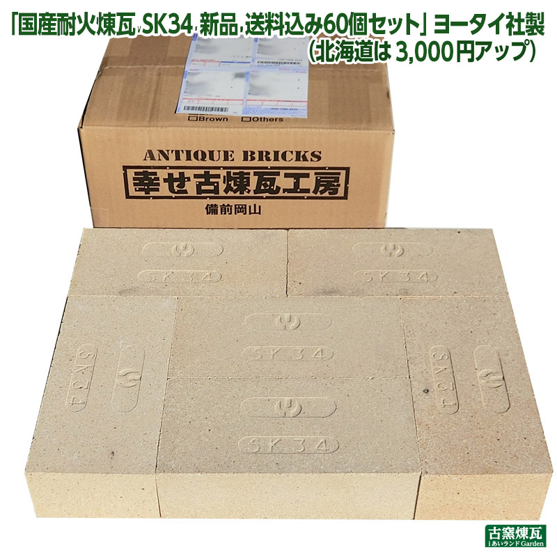 ＼ランキング入賞／ 「国産耐火煉瓦 SK34 新品 送料込み60個セット」ヨータイ社製 ゆうパック10箱分の送料込み（北海道は3,000円アップ）｜ふじた屋　あいランドガーデン