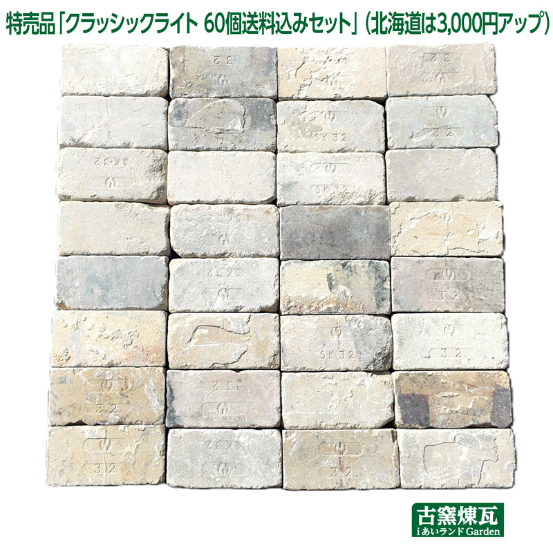 ＼度合い入賞／ アンティークレンガ 大売り出し品「クラッシックともし火 60個 貨物輸送込み仕かける」（ゆう風呂敷き包み10箱分の貨物輸送込み・北海道は3,000円脹れ上がる）目じるしは1類概念