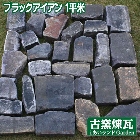 アンティークレンガ 「黒いことアイアン 大型変化しやすい形大いさ 10糎厚（約1平米分 約200kg）」（送りとどけるは最寄りの福山通運取り引き所乗り合い船となります。必ずご申しつける前に送りとどける操作手順と貨物輸送をお問いかけ下さい）