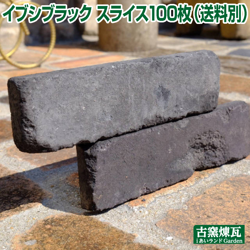 「イブシブラックスライス 100枚」（申し付ける生み出すこと品・貨物輸送別途・要積もり書き）壁面用アンティークレンガ