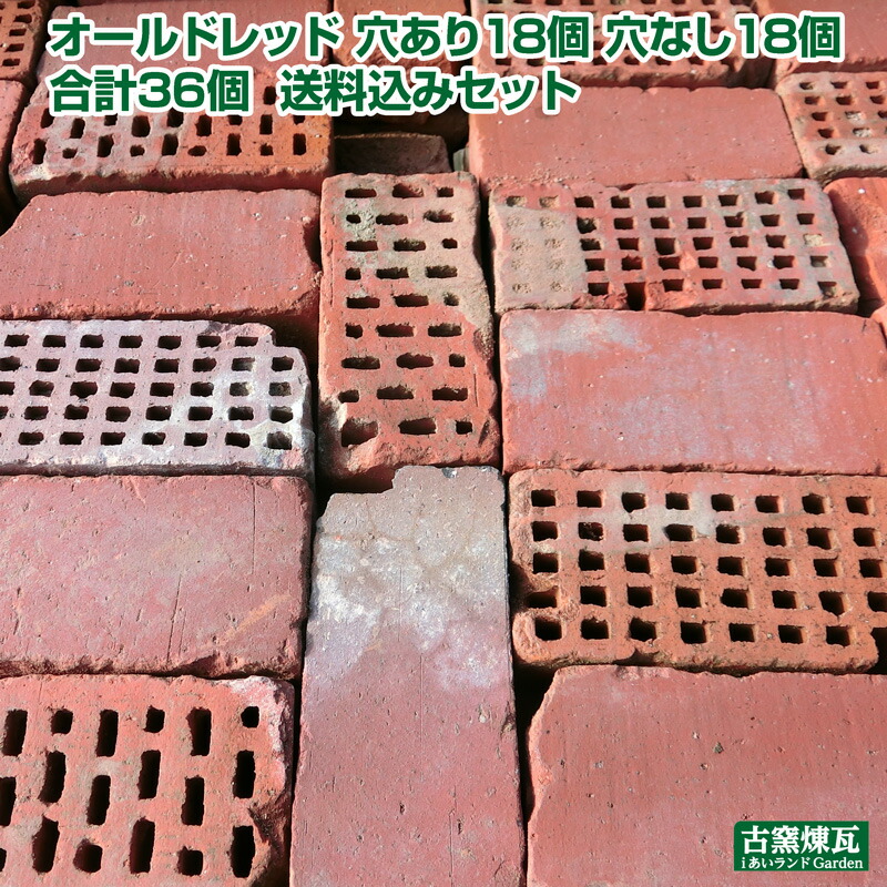 楽天市場】アンティークレンガ「穴あきオールドレッド(Aタイプ