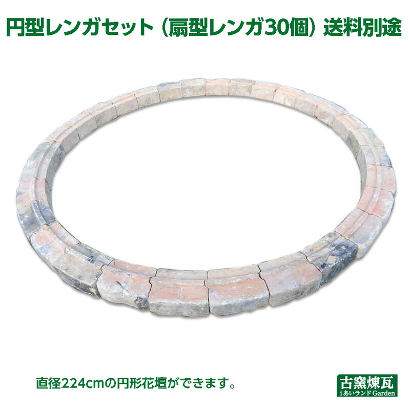 アンティークレンガ  「円形レンガ仕かける 差しわたし224糎の円型花やしき仕かける（扇型レンガ30個）」貨物輸送別途・要積もり書き