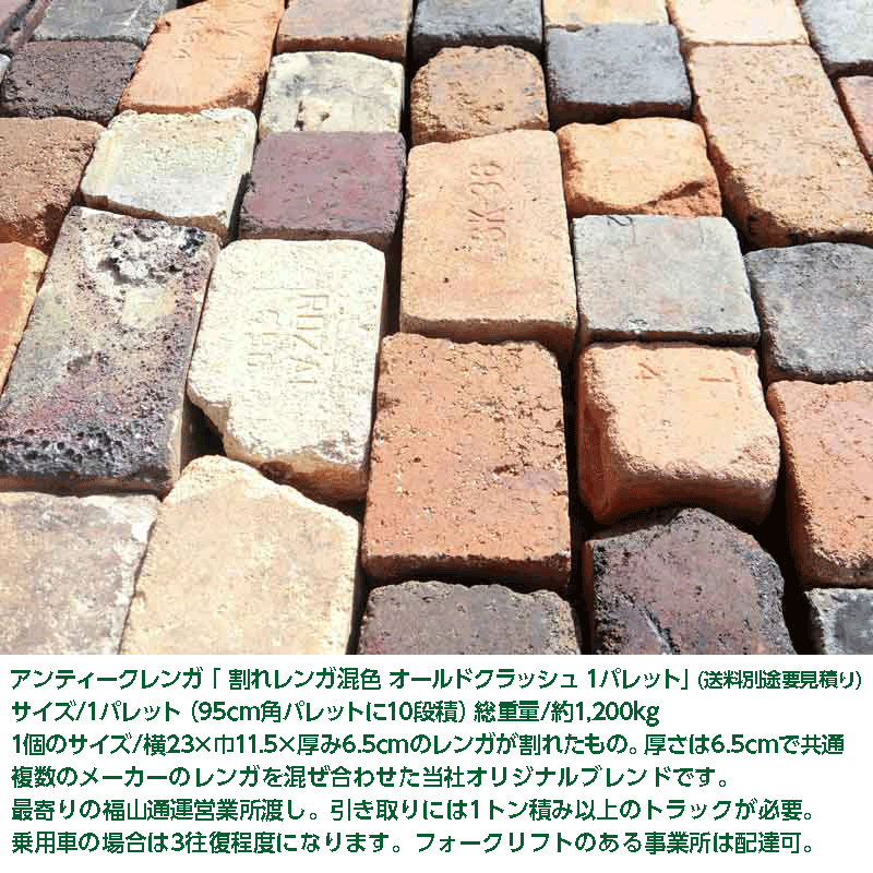 アンティークレンガ 砕片レンガ混色 年寄りの衝突 1調色板 66 000丸型 送料別途 エッセンス積り書 花園 ガーデニング Diy Marchesoni Com Br