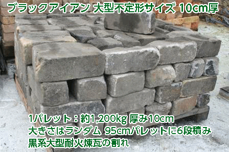 アンティークレンガ ブラックアイアン 大型不定形サイズ古レンガ 10cm厚 1パレット 70 000円 送料 要見積り 花壇 ガーデニング Diy Napierprison Com