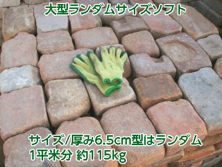 アンティークレンガ 敷きレンガ 大型ランダムサイズソフト 1平米 送料別途 配送は最寄りの福山通運営業所渡し 必ずご注文前に配送方法と送料をお問い合わせ下さい 花壇 ガーデニング Diy Boundarycapital Com