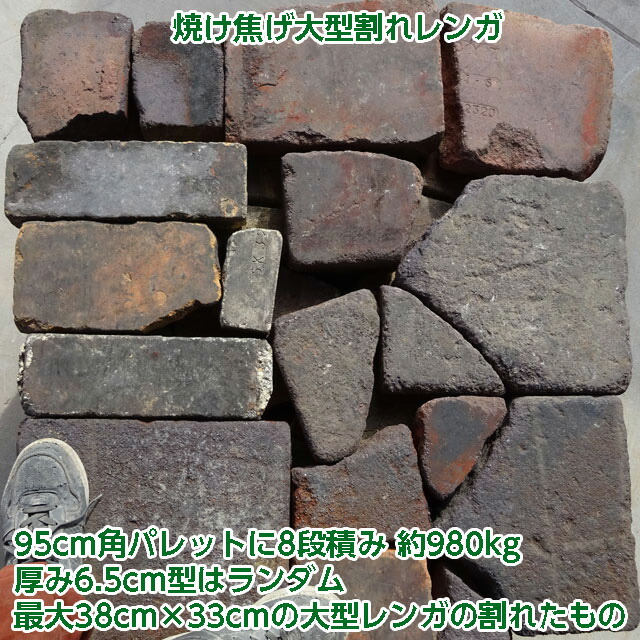 アンティークレンガ 焼け焦げ大型欠けレンガ 8平米 1パレット 66 000輪 送料 主点品定 お花畑 ガーデニング Diy Mammolafunghi It