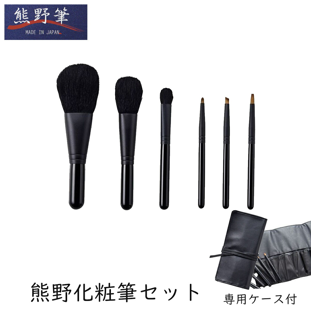 熊野化粧筆セット 筆の心 ブラシ専用ケース付き KFi-156RS 楽天市場】熊野化粧筆セット 筆の心 KFi-156RS 装身具 : Drink＆Dream