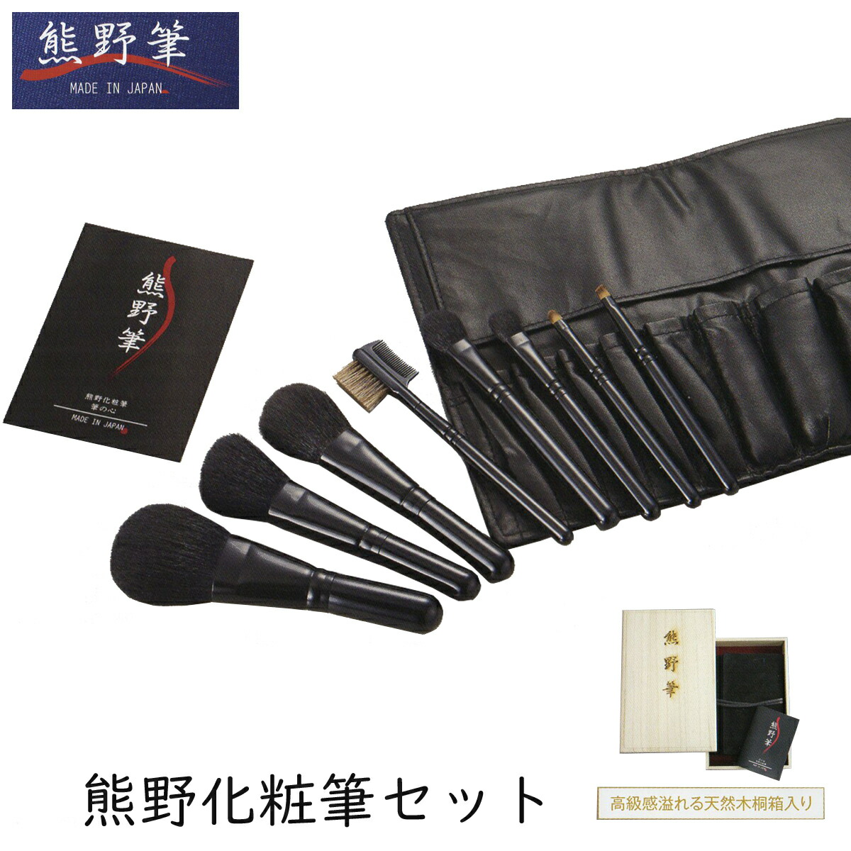 高級 熊野筆 化粧筆