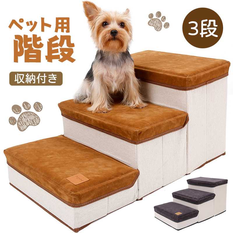 ドッグステップ 犬 ペット用階段 3段 ペット ステップ 折り畳収納 ヘルニア 小型犬 老犬介護 ケガ防止 滑り止めドッグステップ ペット階段 折りたたみ式 犬ハウス スロープ 収納ボックス コンパクト 省スペース 滑り止め 踏み台 老犬 シニア犬 小型犬 耐久性 長持ち