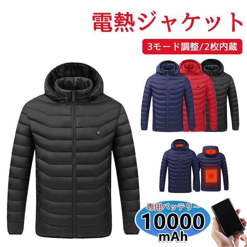 送料無料 電熱ジャケット 10000mAHモバイルバッテリー付き 電熱ベスト フード付きヒートジャケット メンズ レディース 男女兼用 USB充電式 電熱ウェア 3段温度調整 ヒーター内蔵 水洗い可 中綿ジャケット