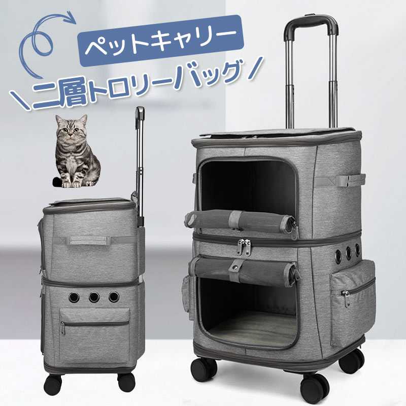 ペットキャリーバッグ 二層トロリーバッグ キャスター付き 4輪360度回転 折りたたみ可 大容量 小型犬 猫 小動物 20kgまで安定性 リュック キャリーカート4way 通気性 散歩 旅行 通院 防災避難 ペットバッグ 通気性良く 小型犬 小動物用|monotoneストア店