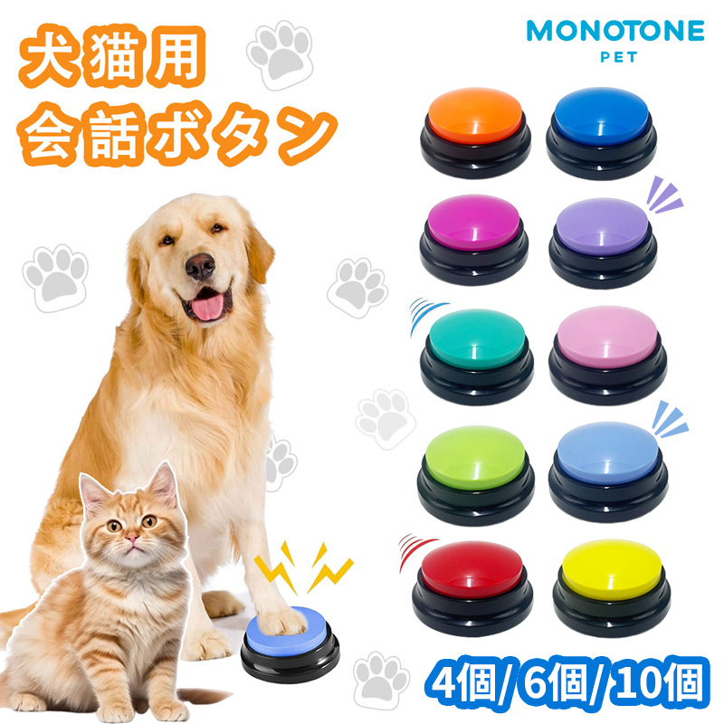 楽天市場】楽天1位 犬 ボタン 会話 1個 10色 ペット 猫