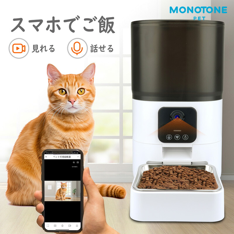 自動給餌器 猫 中小型犬用 6L容量 ビデオ+タイマー機能 カメラ解像度1920x1080px/音声録音 /WIFI/撮影/遠隔操作/タイミング定量 給餌/2WAY給電 手動給餌 自動餌やり機 ステンレス皿 操作簡単 お手入れ簡単 1日20食最大 ホワイト|monotoneストア店