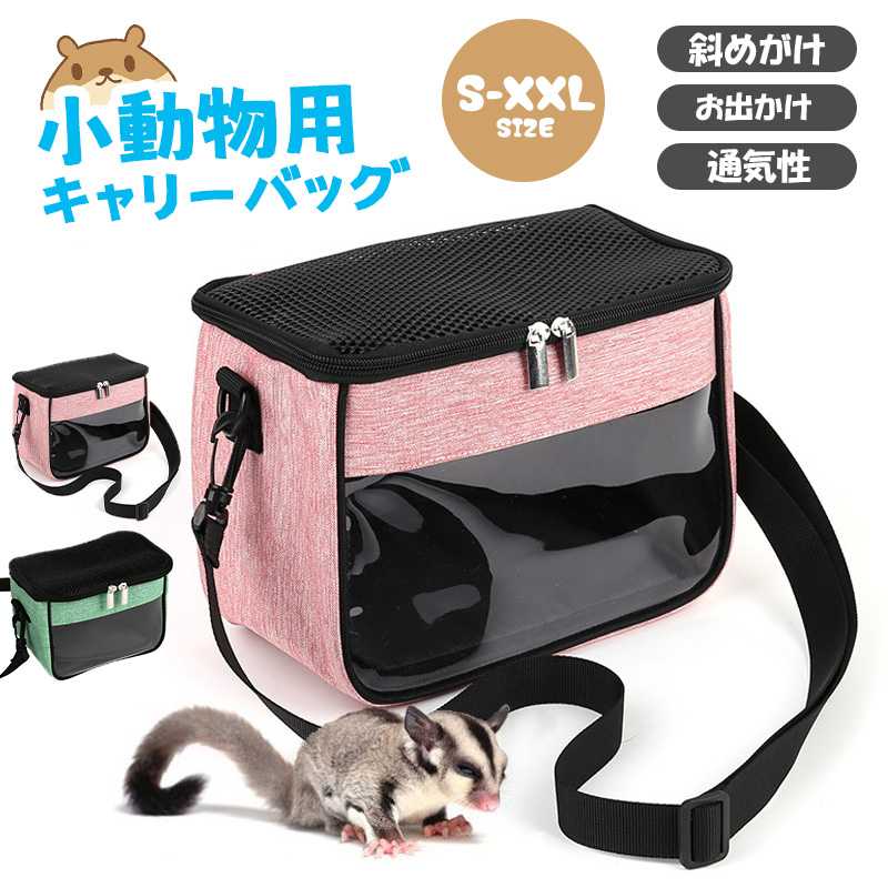 楽天市場】＼S~XXL／小動物用キャリーバッグ チンチラ ハムスター