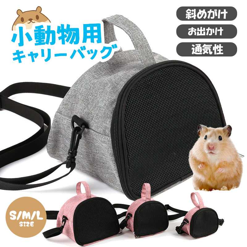 【楽天市場】ペット キャリーバッグ S～L小動物 ハムスター ケージ キャリー ケース 小鳥 外出 ショルダーバッグ おでかけ 四季用 軽量
