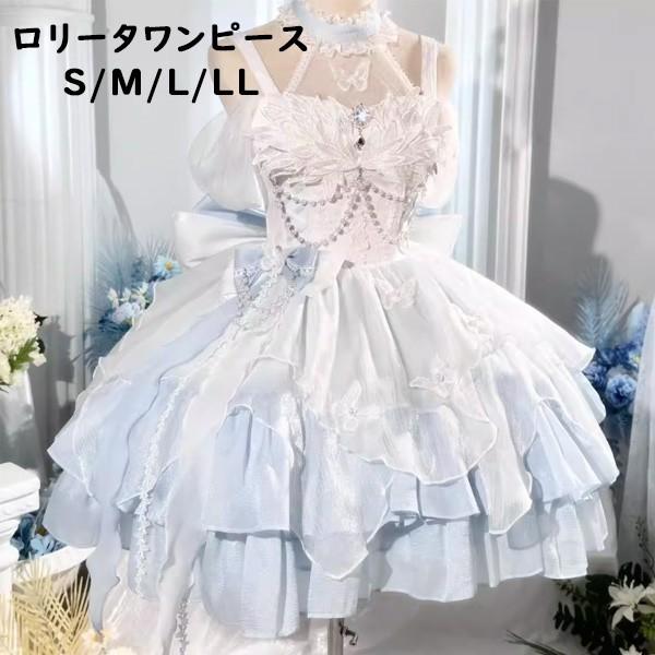 ロリータワンピース フリル レース 蝶結び バタフライデザイン ドレス 可愛い ロリータファッション ガーリー ワンピース ホワイト?ブルー｜いいものいち