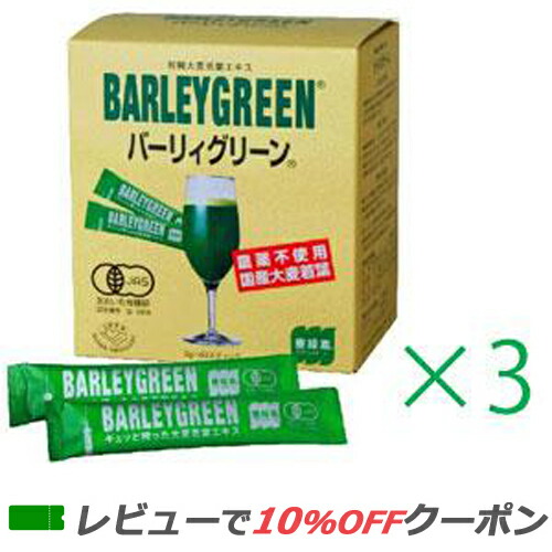 【対応】 バーリィグリーン 3g×60包 3箱セット 【送料無料】バーリーグリーン