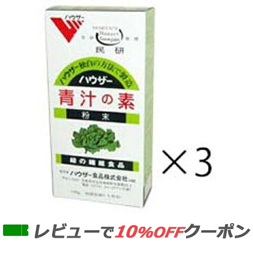 【お買い物マラソン!ポイント2倍!】【対応】 ハウザー 青汁の素 3個セット【送料無料】
