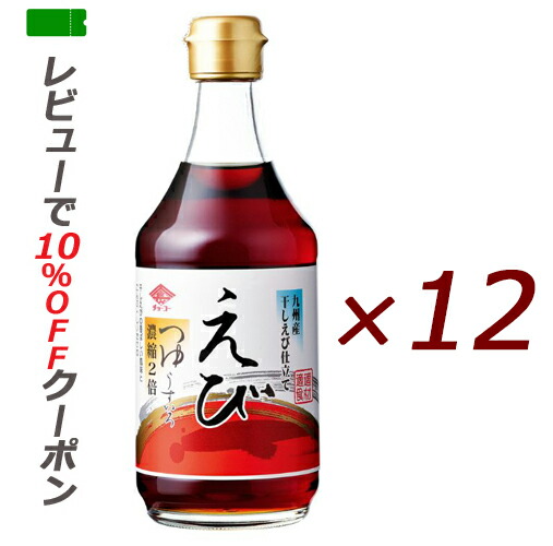 【あす楽対応】 チョーコー えびつゆ うすいろ 400ml×12本【送料無料】