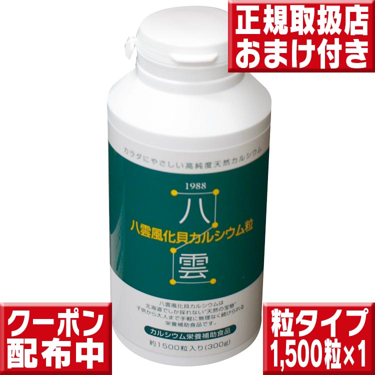 八雲風化貝Ca1500粒 貨物輸送無料 八雲風化Ca Ca サプリ Ca 赤ちゃん Ca 加えること 風化貝Ca 赤ちゃん 生まれ育つ期 Ca