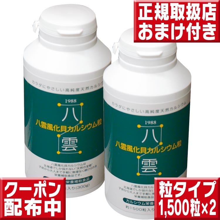 八雲風化貝Ca1500粒×２ 貨物輸送無料 八雲風化Ca Ca サプリ Ca 赤ちゃん Ca 加えること 風化貝Ca 赤ちゃん 生まれ育つ期 Ca