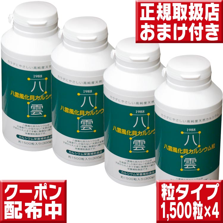 八雲風化貝Ca1500粒×4 貨物輸送無料 八雲風化Ca Ca サプリ Ca 赤ちゃん Ca 加えること 風化貝Ca 赤ちゃん 生まれ育つ期 Ca