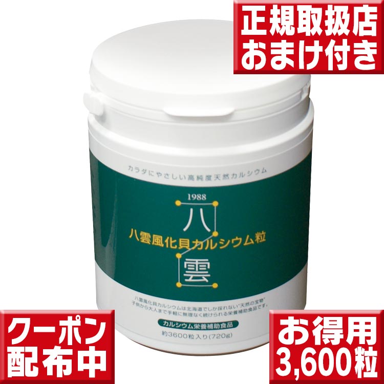 八雲風化貝Ca3600粒 お徳用 貨物輸送無料 八雲風化Ca Ca サプリ Ca 赤ちゃん Ca 加えること 風化貝Ca 赤ちゃん 生まれ育つ期 Ca