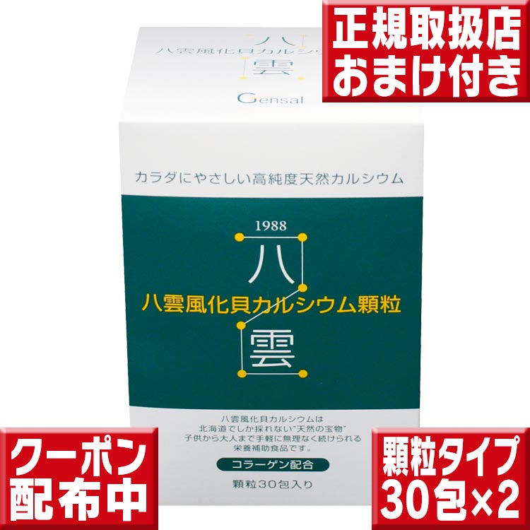 八雲風化貝Ca細粒手合い３０包 ×２ 貨物輸送無料 八雲風化Ca Ca サプリ Ca 赤ちゃん Ca 加えること 風化貝Ca 赤ちゃん 生まれ育つ期 Ca