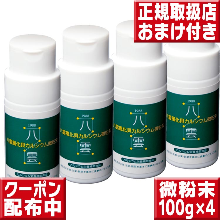 八雲風化貝Ca 微粉末手合い 100g×4 八雲風化Ca Ca サプリ Ca 赤ちゃん Ca 加えること 風化貝Ca 赤ちゃん 生まれ育つ期 Ca
