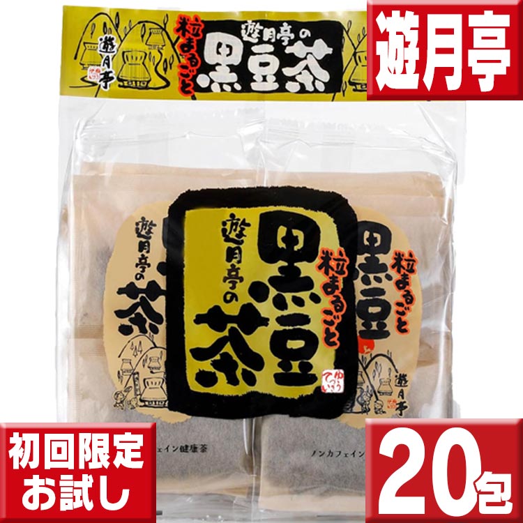 遊月亭 黒豆茶２０包 お一人様１回限り 初回限定送料無料お試し 黒豆茶と和菓子の但馬遊月亭 黒豆茶 ティーバッグ 健康茶 送料無料 お徳用 黒豆茶 送料無料 ポイント消化 送料無料 遊月亭黒豆茶