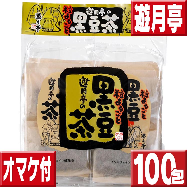 楽天市場】遊月亭 黒豆茶２０包 お一人様１回限り 初回限定送料無料お試し 黒豆茶と和菓子の但馬遊月亭 黒豆茶 ティーバッグ 健康茶 送料無料 お徳用  黒豆茶 送料無料 ポイント消化 送料無料 遊月亭黒豆茶 : いいもの特撰館