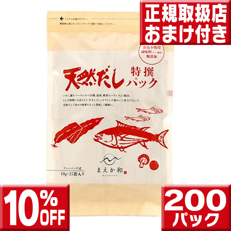 天然だしパック特撰 ２００パック（１袋25パック×８袋） 無添加 だし だし 無添加 パック 塩無添加 だしパック 無添加 天然だし 無添加 マエカワ 天然だし パック 食塩無添加 だし 天然だし 無塩