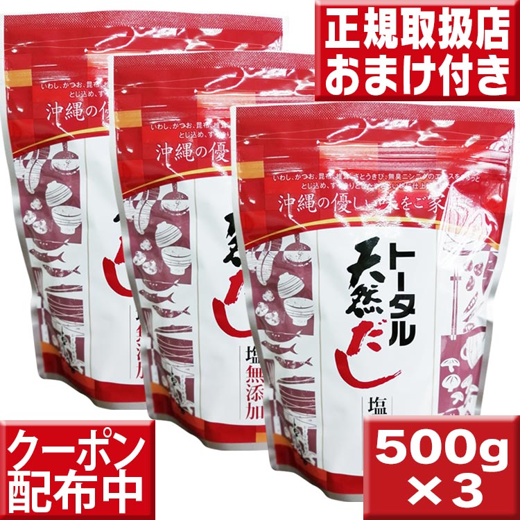 送料無料 トータル天然だし　500ｇ×３袋 天然だし 無添加 塩無添加 だし 出汁 粉末だし 和風だし 万能 和風だし 無添加だし 天然だしの素