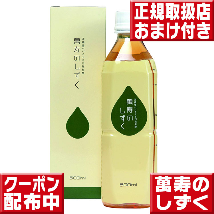 楽天市場】萬寿のしずく500ml×3 送料無料 今だけおまけつき 萬寿の