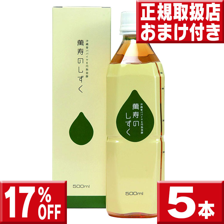 萬寿のしずく ５００ml×５　送料無料 今だけおまけつき 萬寿のしずく送料無料 萬寿のしずく500 まんじゅのしずく 万寿のしずく 萬寿のしずく セット 萬寿のしずく 500ml