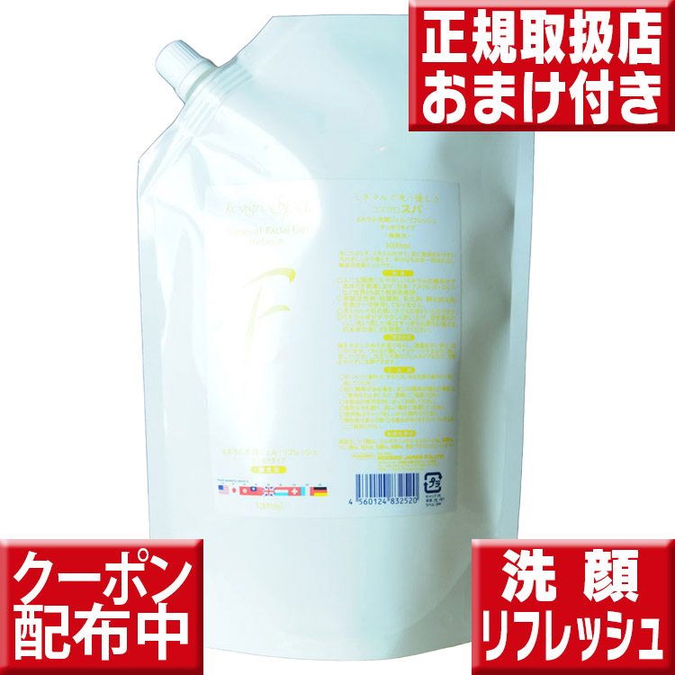 コズグロ洗顔ジェル リフレッシュ１０００ml詰替え用 コズグロ ミネラル洗顔 コズグロ スパ ミネラル洗顔ジェル コズグロ 洗顔ジェル