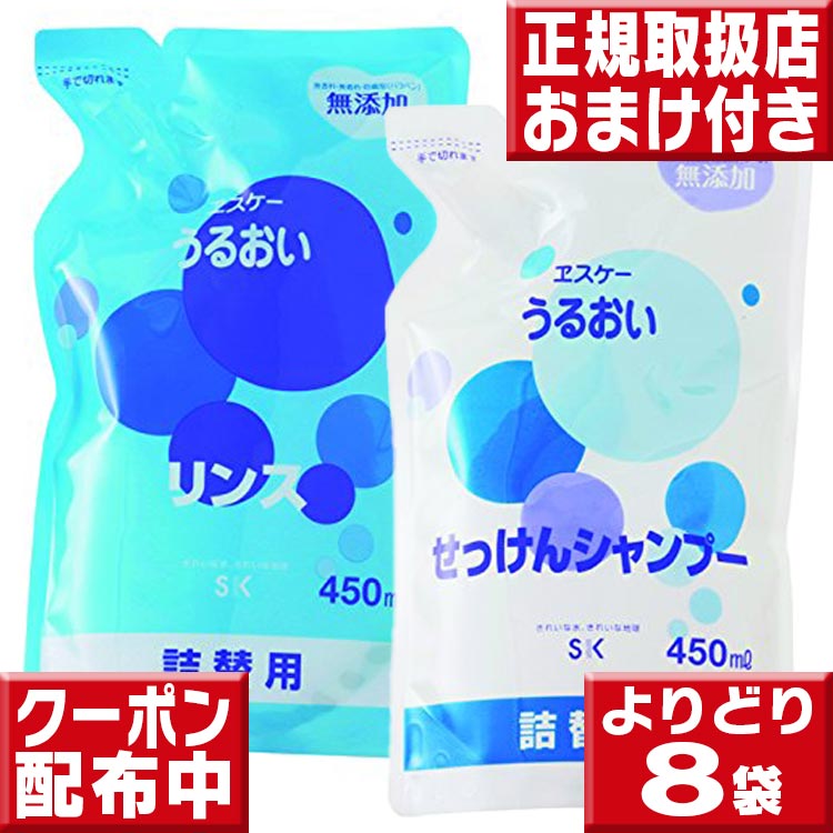 エスケー うるおいせっけんシャンプー＆リンス詰替用8袋セット 組合せ自由 送料無料 せっけんシャンプー 石鹸シャンプー せっけんシャンプー エスケーシャンプー 石鹸シャンプー リンス エスケー石鹸