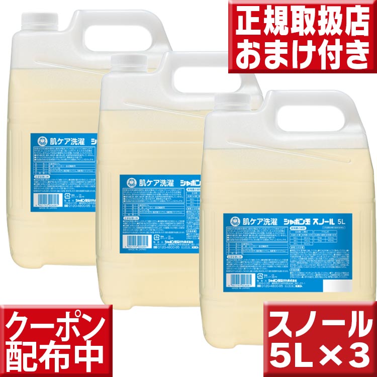 シャボン玉 スノール 5L 洗濯用液体洗剤　2個セット シャボン玉 スノール 5L（大容量用キャップ付き）2個 セット