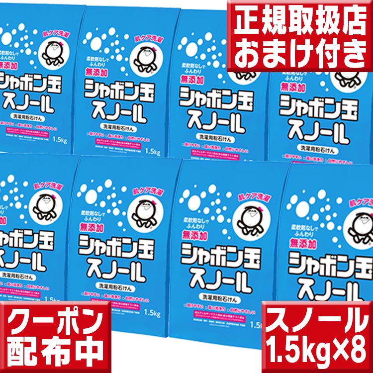 シャボン玉 粉石けん スノール 紙袋 1.5kg×8袋 シャボン玉石けん 洗濯石けん 洗濯石鹸 洗濯せっけん 洗濯用せっけん シャボン玉 肌ケア洗濯 スノール