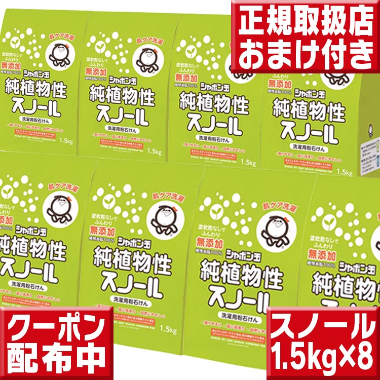純草木性スノール 1.5kg×8袋 石けん玉石ケン 洗い濯ぎ用 粉石ケン 延性のある剤不必要 螢光増白剤不当て嵌める 無芳ばしさ  洗い濯ぎ石ケン 洗い濯ぎ石けん 洗い濯ぎせっけん 洗い濯ぎ用せっけん 石けん玉 肌世話をする洗い濯ぎ スノール