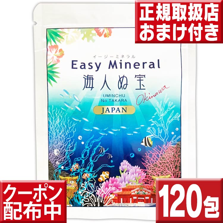 1254円 世界の サンゴ浄水剤イージーミネラル海人ぬ宝１２０包 送料無料 海外旅行 便利グッズ 携帯浄水剤 サンゴ水 ミネラルウォーター ウォーターサーバー ミネラル サプリ サンゴぱっく さんごパック アルカリイオン水