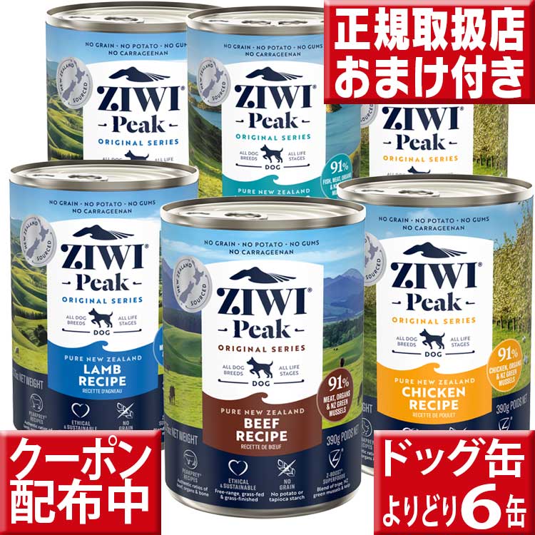 市場 お試し送料無料 低アレルゲンフード ziwipeak オマケ付 ドッグ缶 170g×1缶 ジウィピーク 送料無料