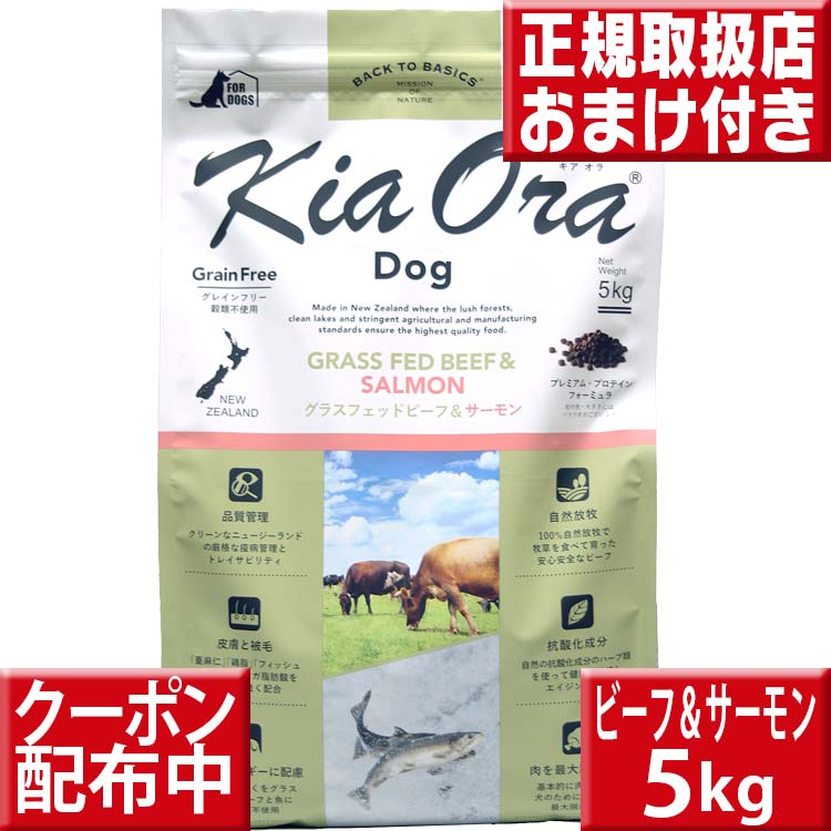 キアオラ 牛肉\u0026秋味 5kg kiaora キアオラ貨物輸送無料 グレインフリー 禾穀類不当て嵌める 犬 アレルギー反応 ドッグフード キアオラ 子ヒツジ kiaora キアオラグラスフェッドビーフ 即日送りとどける ドッグフード