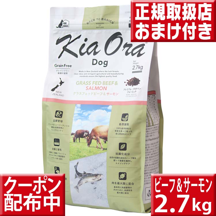 キアオラ 牛肉\u0026年魚 2.7kg オマケ付 kiaora キアオラ貨物輸送無料 グレインフリー 禾穀類不当て嵌める 犬 アレルギー反応 ドッグフード キアオラ 子ヒツジ kiaora キアオラグラスフェッドビーフ 即日送りとどける ドッグフード